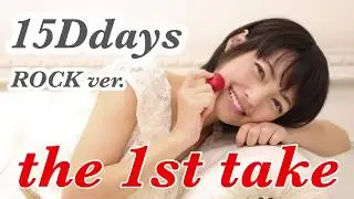 15Days ROCK ver./松山あおい