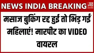 Mumbai News : मसाज बुकिंग रद्द होते ही बवाल ! दो महिलाओं में मारपीट, वीडियो वायरल