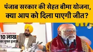 Punjab Assembly Election 2027: AAP की सेहत बीमा योजना क्या चुनाव में दिखा पाएगी कमाल! Breaking |