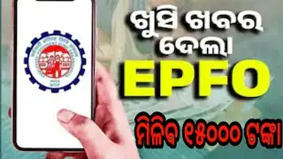 ମିଳିବ ୧୫୦୦୦ ଟଙ୍କା | ଖୁସି ଖବର ଦେଲା EPFO | Epfo Latest Update | Pf New Update Today | Epfo News |#epfo