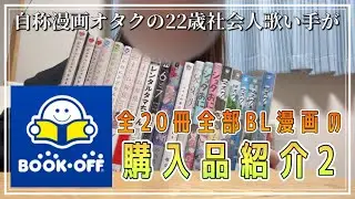 【第2回】22歳社会人歌い手がブックオフ購入品紹介したらBL漫画ばっかりだったWWW【ブックオフ】【購入品紹介】【BL漫画】
