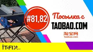#81,#82📦🇨🇳 посылка РАСПАКОВКА DADO настольная циркулярная пила LUXTER c TAOBAO.COM