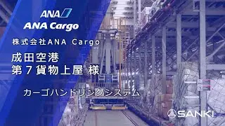 【三機工業】納入事例「ANA Cargo様　成田空港第７貨物上屋｜カーゴハンドリングシステム」
