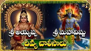 Sri Ayyappa Swamy & Sri Maha Vishnu Divya Chalisalu | Powerful Ayyappa Vishnu Devotional Songs