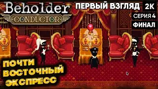 Beholder Conductor ep 4 почти восточный экспресс  [2025] [2K]