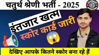 4th Grade Score Card जारी | आपके कितने नंबर बन रहे हैं? | Cut Off कितनी जाएगी 4th Grade Result