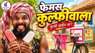 😂 Famous Kulfiwala | फेमस कुल्फीवाला | Jayesh Jadhav & Bhumika Gava | Gavthi Comedy Song