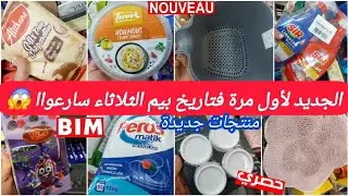 واوونايضة🔥جديدهمیزات وعروض بيم الثلاثاءلهبال🤩نشار،مروحة،أدوات سيليكون،منضمات ومنتجات جديدة✨️ BIM 