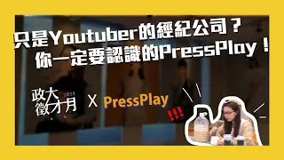只是Youtuber的經紀公司？你一定要認識的PressPlay！