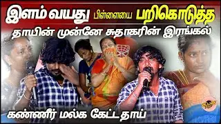இளம் வயது பிள்ளையை பறிகொடுத்த தாயின் முன்னே சுதாகரின் இரங்கல் -கண்ணீர் மல்க கேட்டதாய் | GanaSudhakar