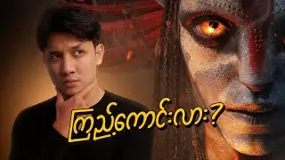 Avatar 3 ကြည့်လို့ကောင်းလား?