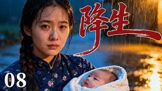 【2026最火情感电视剧】降生08 | 婴儿降生却一夜失去双亲，她含泪抱回孤儿，与亲生孩子一同抚养，半生都为孩子而活。 #大陆电视剧 #电视剧 #苦情 #情感