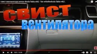 свист вентилятора печки skoda fabia mk2 -  fan whistleskoda fabia mk2 .