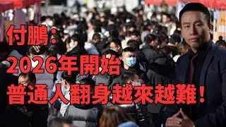 【付鹏重磅】网约车管控+裁员潮+收入困境：中产阶层的三重危机 | 为什么货币超发却没钱花？| 中产返贫+35岁困境+房产暴雷 | 存量经济下的生存指南 | 付鹏提前警告