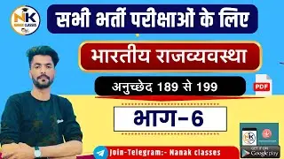 संविधान भाग -6 (अनुच्छेद 189-199) || भारत की राजव्यवस्था || RPSC, RSMSSB, RAS, || NANAK CLASSES ||