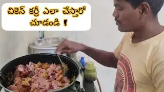 గ్రామ స్టైల్ చికెన్ కర్రీ | Village Style Chicken Curry in telugu / my village 