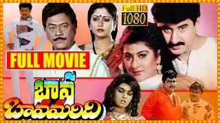 Bava Bavamaridi Blockbuster Movie | Krishnam Raju | Suman | Malashri | Jayasudha | Silk Smitha | SCH