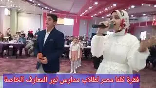 مشاركة مدارس نور المعارف الخاصة فى فقرة(كلنا مصر)فى وجود وكيل وزارة التربية والتعليم