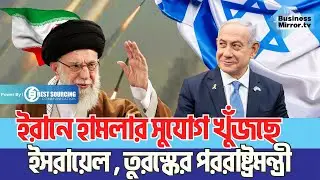 ইরানে হামলার সুযোগ খুঁজছে ইসরায়েল , তুরস্কের পররাষ্ট্রমন্ত্রী | Turkey | Israel | Business Mirror