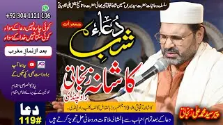 Weekly Dua#119 Every Thursday Kashana E Zanjani Rwp | اجتماعی دعا کاشانہ زنجانی راولپنڈی ہر جمعرات