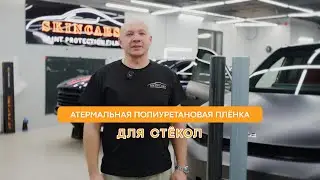 Атермальная полиуретановая плёнка от Skincars