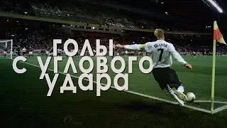 Лучшие голы с углового удара
