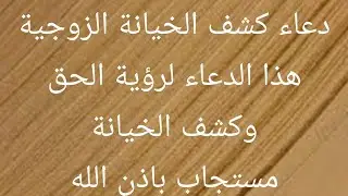 دعاء كشف الخيانة الزوجية هذا الدعاء لرؤية الحق وكشف الخيانة مستجاب باذن الله
