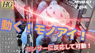 こいつ動くぞ！モノアイが電動で可動！センサーで反応し感知する！【ガンプラ電飾】ズゴックモノアイLED化
