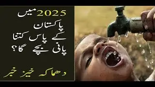 water crisis in pakistan in year 2025