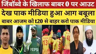 Pak Media Crying On Babar Trolled After Out At Duck Vs Zimbabwe In Tri Nation Series |  Pak React