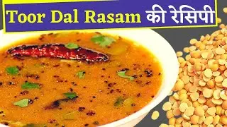 Toor Dal Rasam | तुअर दाल की रसम | South Indian rasam recipe #rasam #tomatorasam