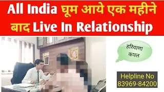live in relationship law in India | Haryana Couple