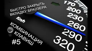 КОМБИНАЦИЯ КЛАВИШ #5 &ndash; КАК БЫСТРО ЗАКРЫТЬ ВКЛАДКУ БРАУЗЕРА или КОМБИНАЦИЯ Ctrl+W