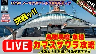 ●ON AIR 生放送 FishingPlanet #466『新MAP入る前に高難易度魚種カマスサワラのユニーク級を攻略する生放送!!@LV.94モルディブ』#フィッシングプラネット#攻略#金策#雑談