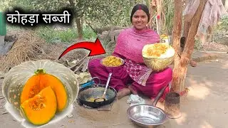 कोहड़ा की सब्जी देशी स्वाद के साथ खाइए | Kohra ki sabji 