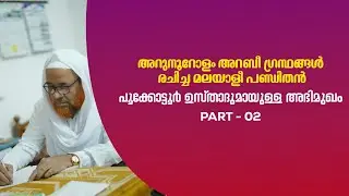 ഗുരുത്വമാണ് സൽവഴി | INTERVIEW | PART - 02 | MUHAMMED BAQAVI POOKKOTTUR | HASAINAR BAQAVI KODAMBUZHA