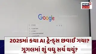 Google Search Trends 2025| 2025માં કયા AI ટ્રેન્ડ્સ છવાઈ ગયા? ગૂગલમાં શું વધુ સર્ચ થયું? | N18V