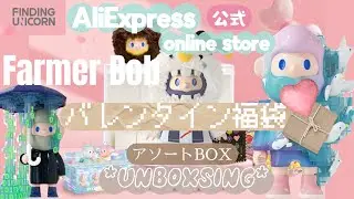 【FINDING UNICORN】季節はずれの🤣バレンタイン福袋開封♡ まさかの大当たりアソートBOXをunboxsing👏🏻🌸アリエク公式オンラインストア購入＊*ファーマーボブ Farmer Bob