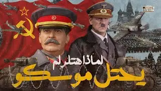 لماذا لم يستطيع هتلر احتلال موسكو !