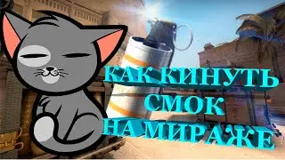 РАСКИДКА СМОКА С ТОП МИДА В ОКНО \\ КАК БРОСИТЬ СМОКС ТОП МИДА В ОКНО МИРАЖ \\ РАСКИДКА МИРАЖ