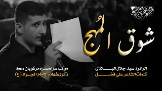 شوق المُهَج | الرادود سيدجلال البلادي | موكب مركوبان | شهادة الامام الجواد (ع) 1444هـ