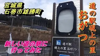 道の駅　道の駅硯上の里おがつ　東日本大震災から蘇えった「硯（すずり）」に見入り　産直コーナーで海の物を買いました【宮城県石巻市雄勝】2023.01.06