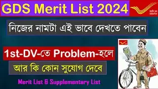 WB GDS Result Check 2024 | GDS এ Reject হলে extra time পাবো? | Merit list & Supplementary list