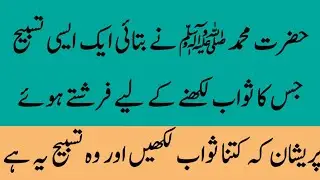 Asi tasbeh jis Ka swab likhny KY lye frishty bi hue preshan || beshumar swab Vali tasbeh 