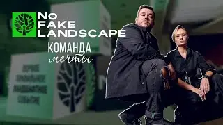 Благодарность команде No Fake Landscape!