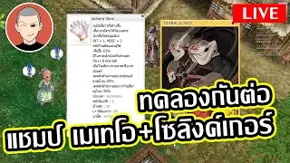 Ragnarok Classic ทดลองกันต่อ แชมป์ เมเทโอ+โซลิงค์เกอร์+ถุงมือออโต้ Fire Ball