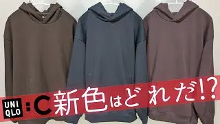 【UNIQLO:C】スウェット新色! 上品ネイビー! 渋いワイン! 人気色と比較! 25春夏!? 最新作購入品紹介【ユニクロシー25SS】