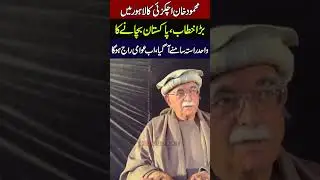 Mahmood Khan Achakzai's Powerful Speech in Lahore | Action Plan to Save Pakistan & Public Rule Now
