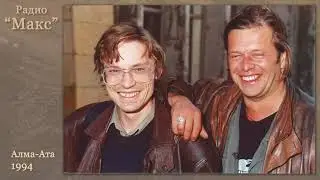 Борис Гребенщиков на Радио Макс, Алма-Ата, 1994 (audio only)