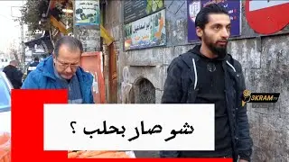 شو صار في حلب 